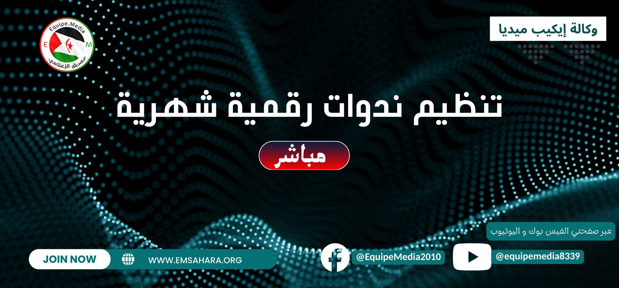 قرر الفريق الاعلامي الصحراوي بالمناطق المحتلة ” ايكيب ميديا ” أن يبدأ في تنظيم ندوات رقمية شهرية