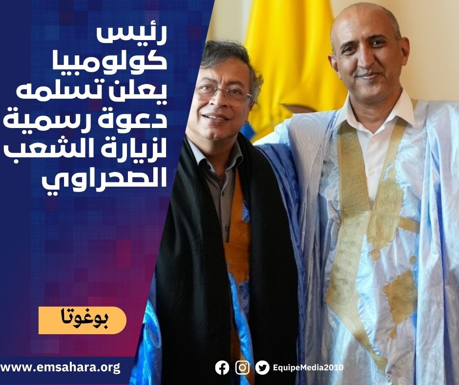 رئيس كولومبيا غوستافو بيترو يعلن تسلمه دعوة رسمية لزيارة الشعب الصحراوي