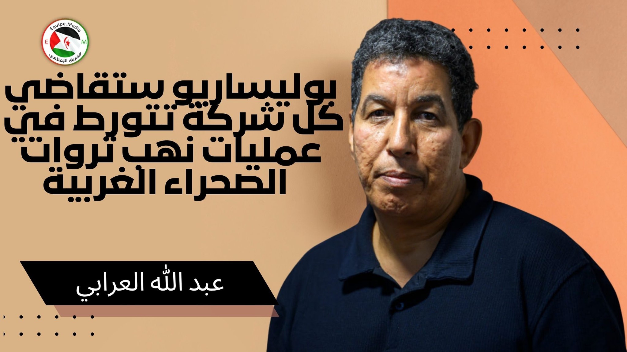 عبد الله أحمد العرابي يحذر الحكومة الاسبانية – بوليساريو ستقاضي كل شركة تتورط في عمليات نهب ثروات الصحراء الغربية