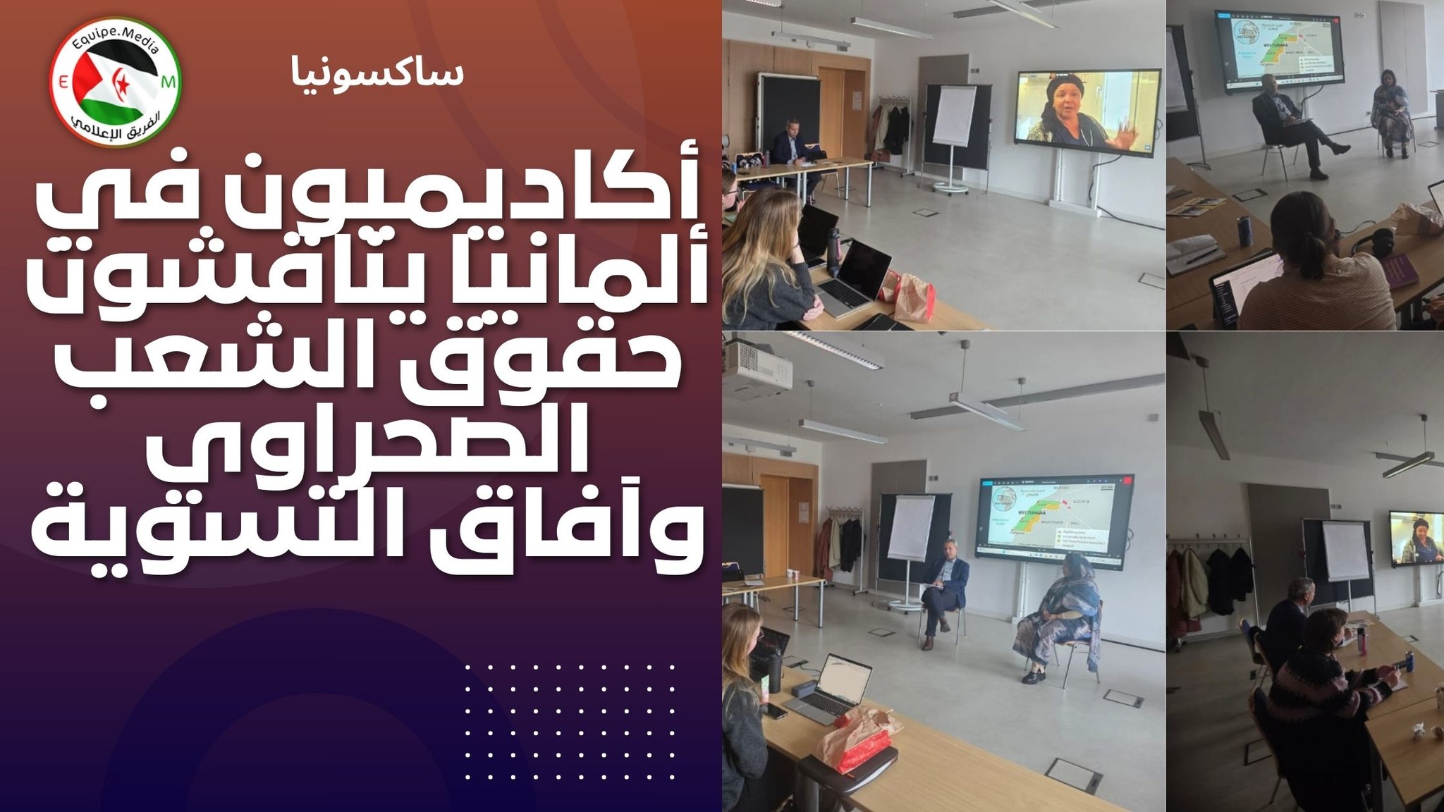 أكاديميون في ألمانيا يناقشون حقوق الشعب الصحراوي وآفاق التسوية