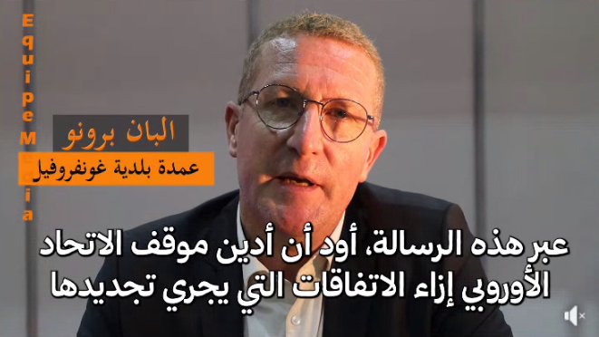 عمدة فرنسي يندد بالاتفاق التجاري الأوروبي مع المغرب ويصفه بـ”غير القانوني”