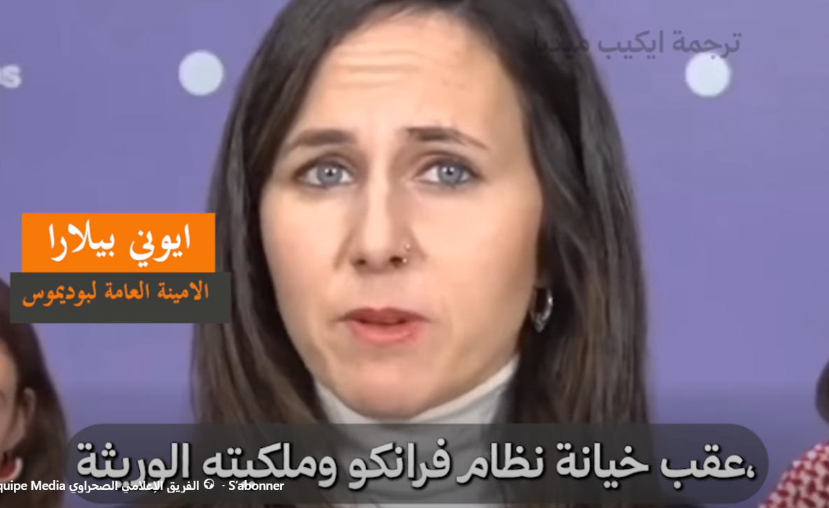 إيوني بيلارا تندد بخيانة إسبانيا والاتحاد الأوروبي والأمم المتحدة للشعب الصحراوي