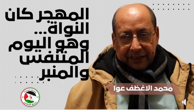 مسؤول ملف الجاليات الصحراوية في أوروبا يؤكد على الدور المحوري للجالية في دعم صمود الشعب الصحراوي