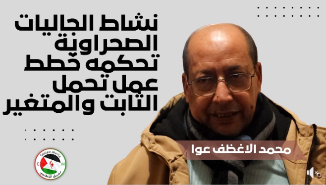 نشاط الجاليات الصحراوية تحكمه خطط عمل تحمل الثابت والمتغير