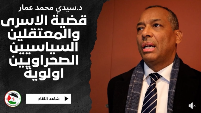 سيدي محمد عمار يؤكد أولوية قضية المعتقلين السياسيين في سجون الاحتلال المغربي