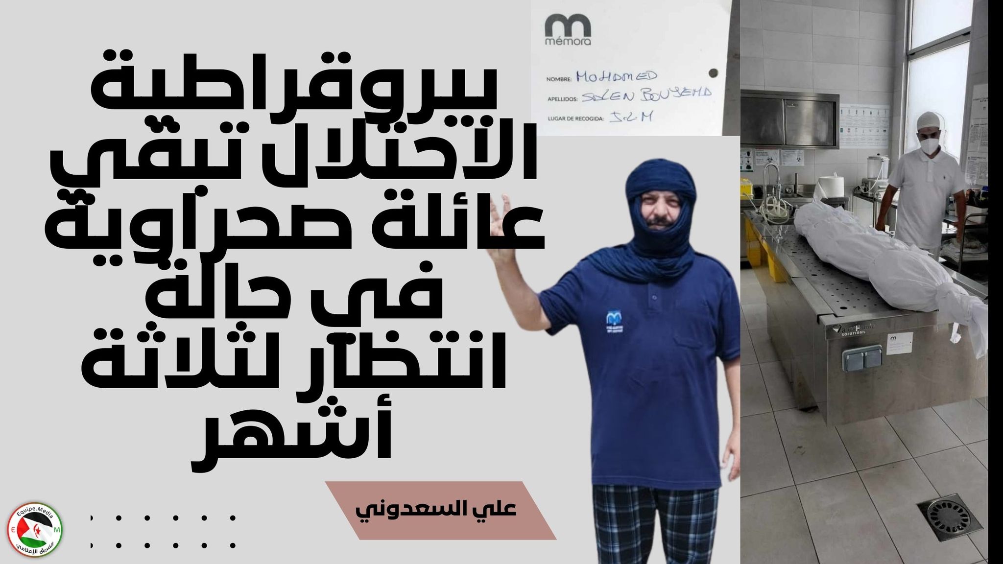 بيروقراطية الاحتلال تبقي عائلة صحراوية في حالة انتظار لثلاثة أشهر