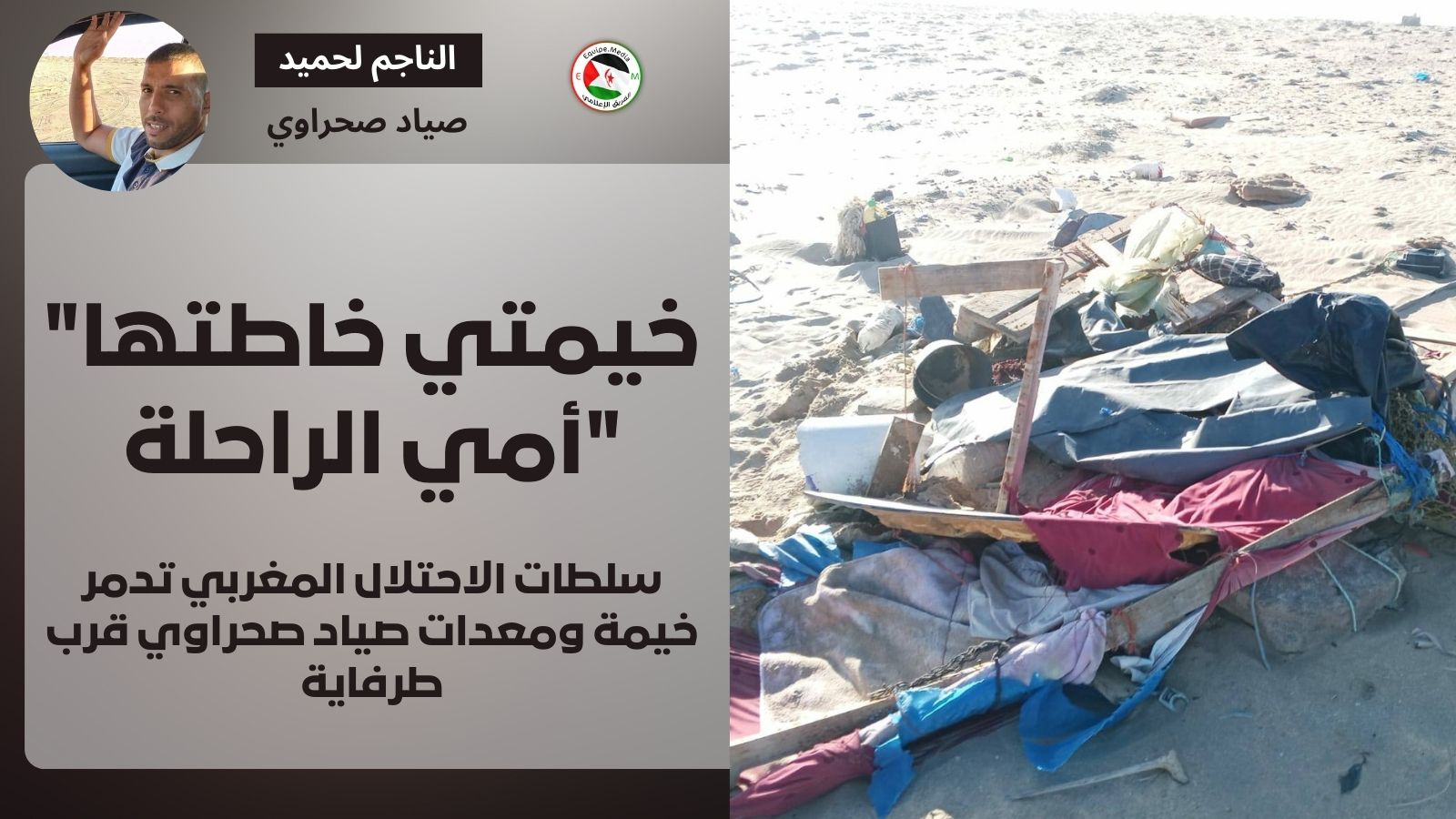 سلطات الاحتلال المغربي تدمر خيمة ومعدات صياد صحراوي قرب طرفاية: “خيمتي خاطتها أمي الراحلة”