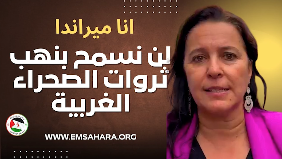 آنا ميراندا لـ”إيكيب ميديا”: لن نسمح بنهب ثروات الصحراء الغربية