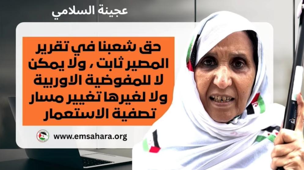 عجينة السلامي : حق شعبنا في تقرير المصير ثابت ، ولا يمكن لا للمفوضية الاوربية ولا لغيرها تغيير مسار تصفية الاستعمار