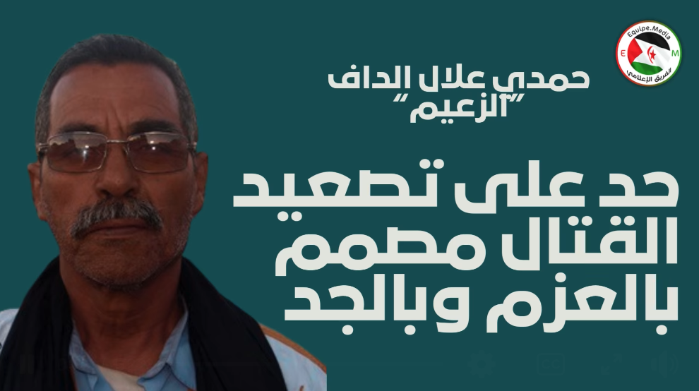 قصيدة في اليقظة والوحدة… حمدي علال الداف يستنهض الوعي الصحراوي