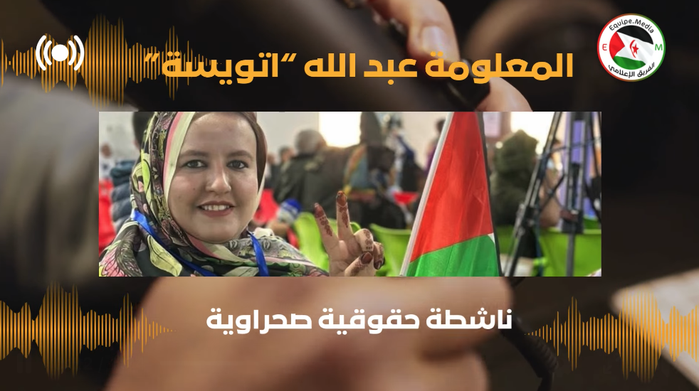 تعرضت الناشطة الصحراوية المعلومة عبد الله لتفتيش مهين بمطار العيون المحتلة