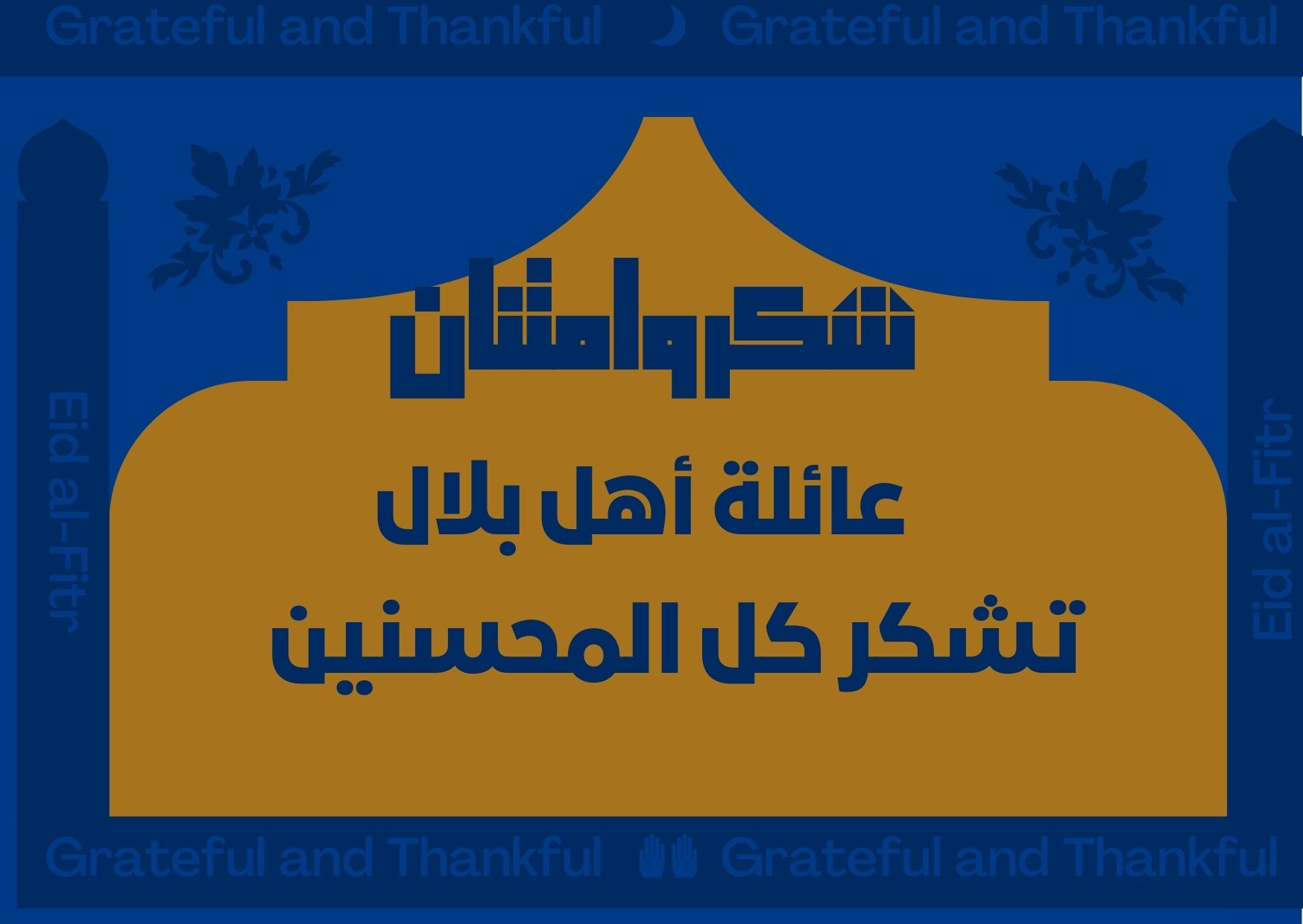 عائلة أهل بلال ترفع آيات الشكر بعد اكتمال التبرعات لنقل جثمان والدتهم