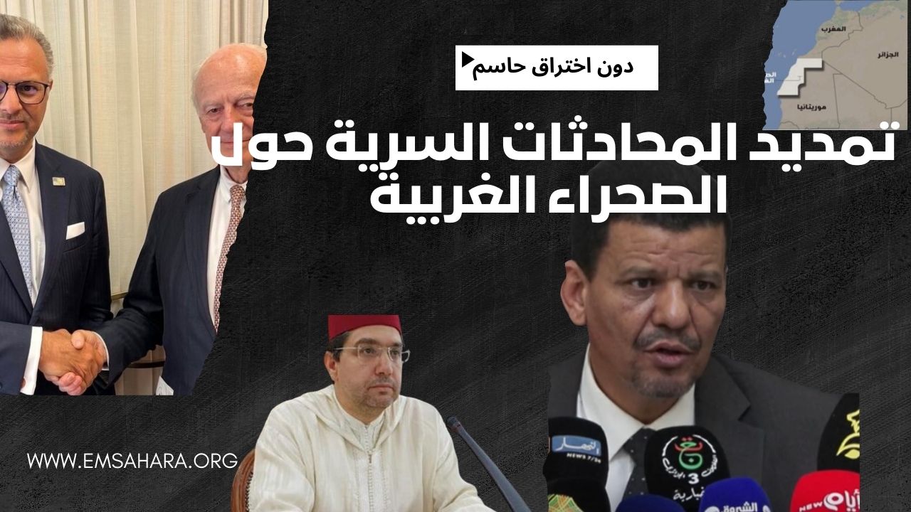 مدريد تحتضن محادثات سرية حول الصحراء الغربية دون اختراق حاسم