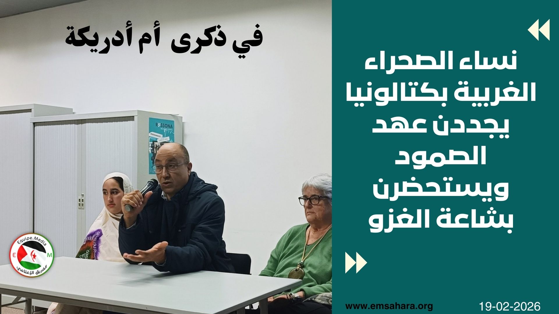 في ذكرى “جريمة أم أدريكة”: نساء الصحراء الغربية بكتالونيا يجددن عهد الصمود ويستحضرن بشاعة الغزو