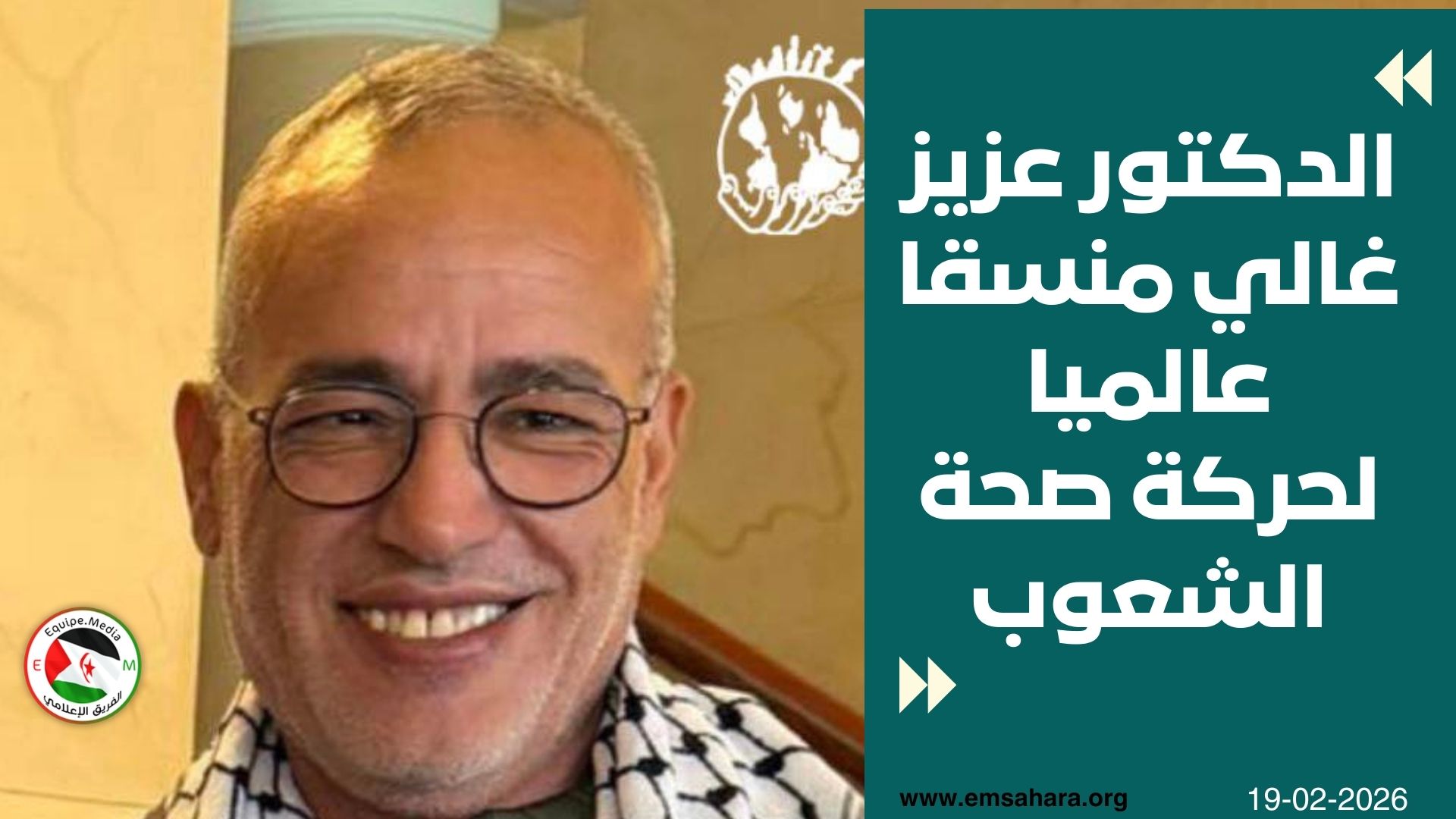 تعيين الدكتور عزيز غالي منسقا عالميا لحركة صحة الشعوب