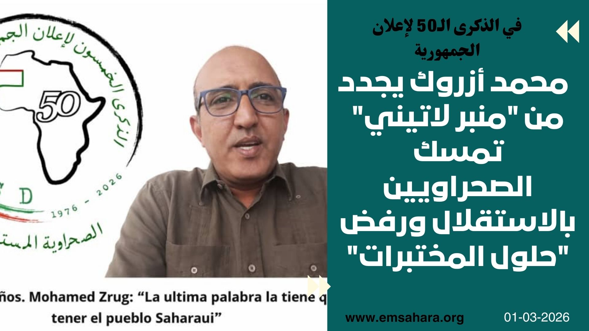 في الذكرى الـ50 لإعلان الجمهورية: الوزير محمد أزروك يجدد من “منبر لاتيني” تمسك الصحراويين بالاستقلال ورفض “حلول المختبرات”