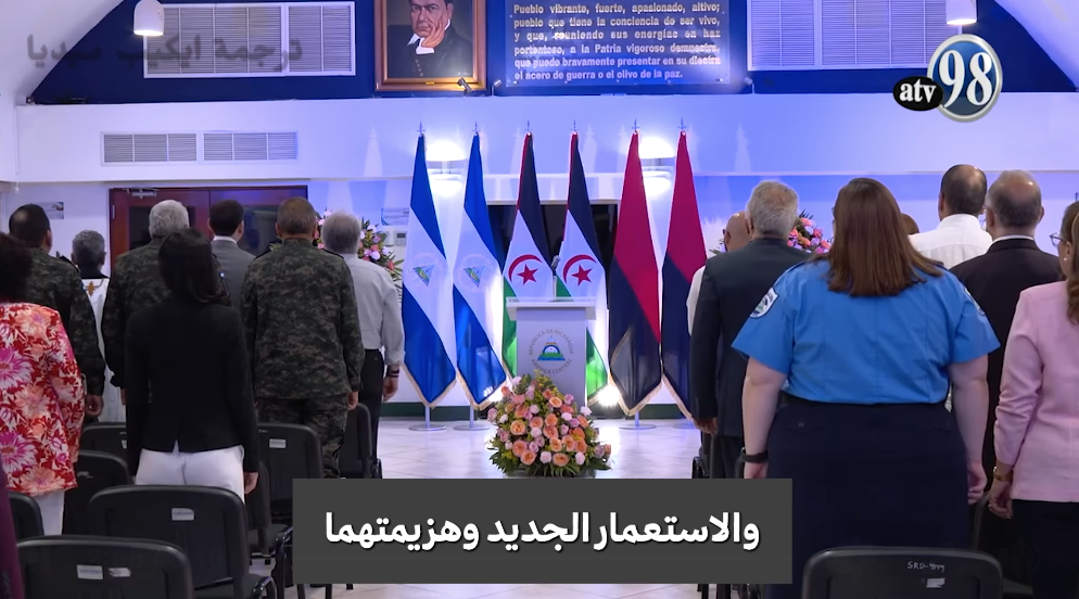 ذكرى نصف قرن من الصمود.. سفارة الجمهورية الصحراوية في ماناغوا تخلد الذكرى الـ50 للإعلان عن قيام الدولة