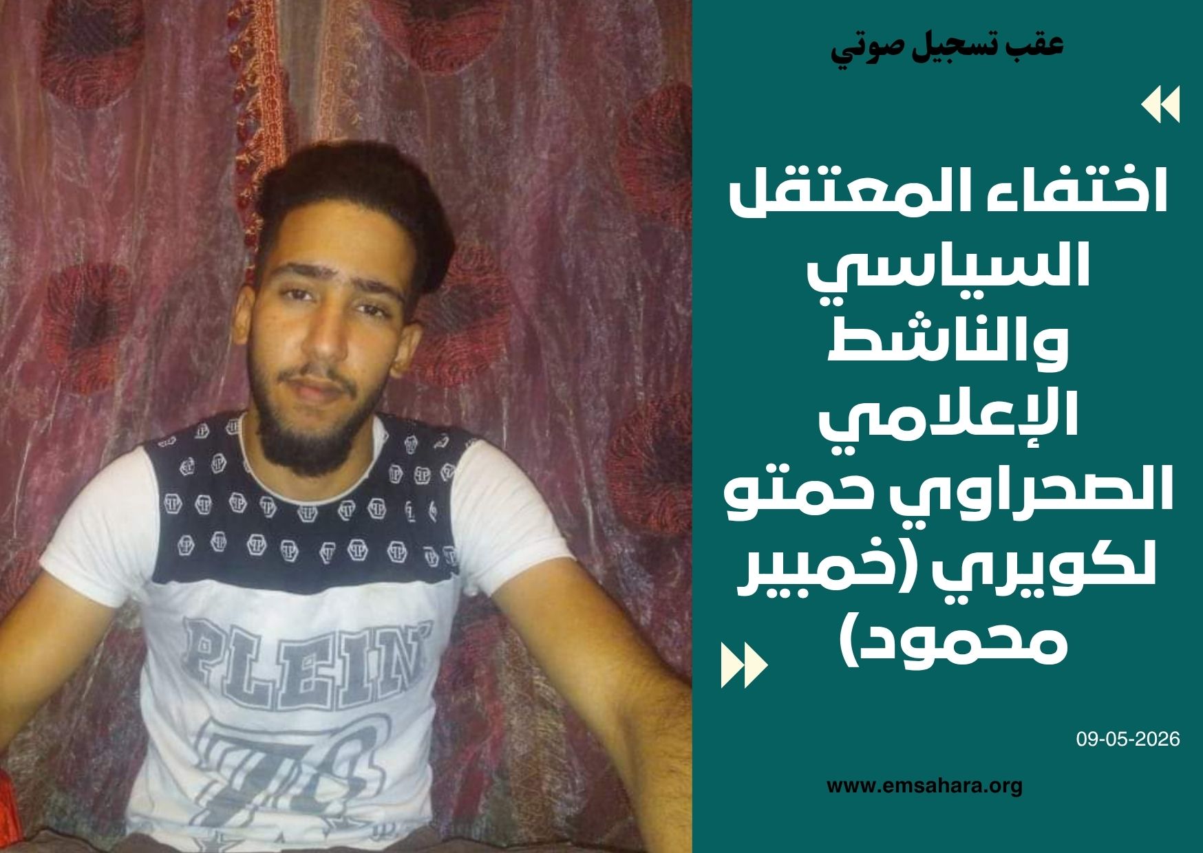 اختفاء المعتقل السياسي والناشط الإعلامي الصحراوي حمتو لكويري (خمبير محمود) عقب تسجيل صوتي