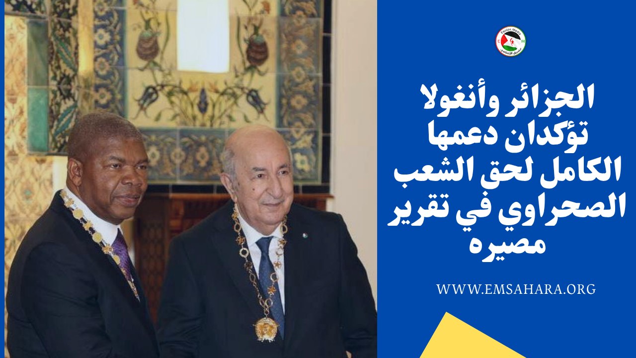 الجزائر وأنغولا تؤكدان في بيان ختامي لزيارة تاريخية تمسكهما بحق الشعب الصحراوي في تقرير مصيره