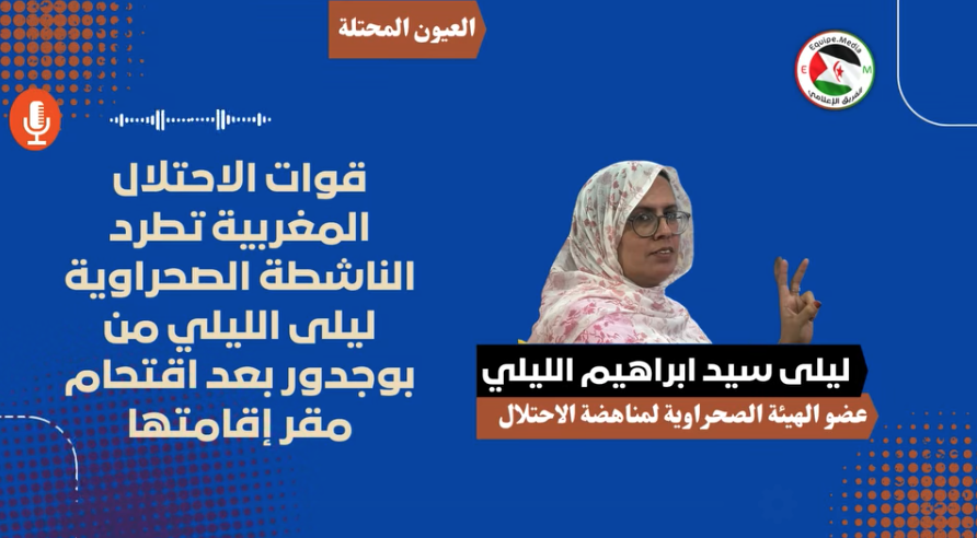قوات الاحتلال المغربية تطرد الناشطة الصحراوية ليلى الليلي من بوجدور بعد اقتحام مقر إقامتها