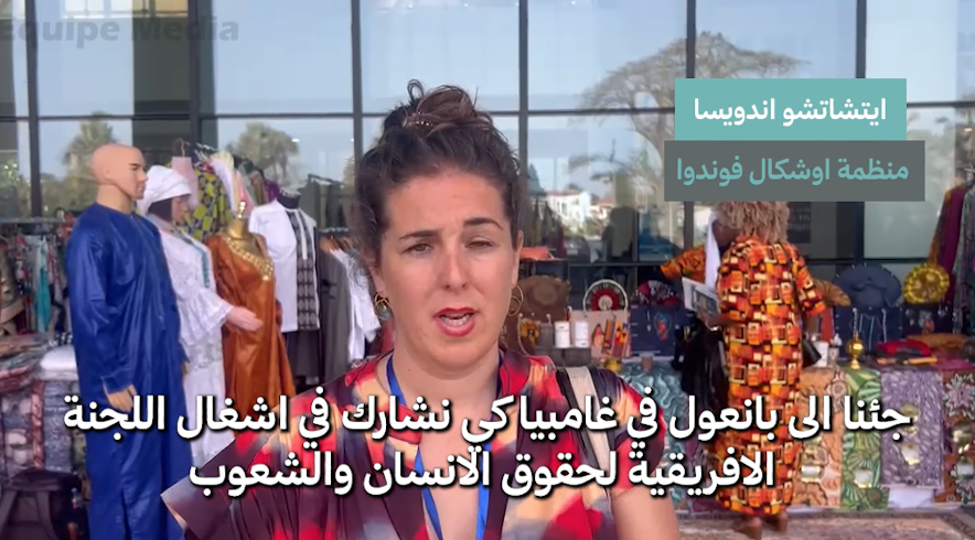 “أوشكال فوندوا” تشيد بدعم المؤسسات الباسكية وتؤكد: عملنا التوثيقي يوصل قضية الصحراء إلى آليات أفريقيا