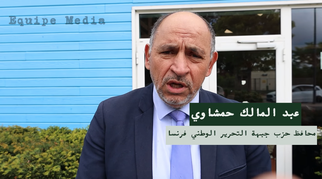 تصريح محافظ حزب الأفلان عبد المالك حمشاوي من باريس: دعم البوليساريو واجب أخلاقي وقانوني