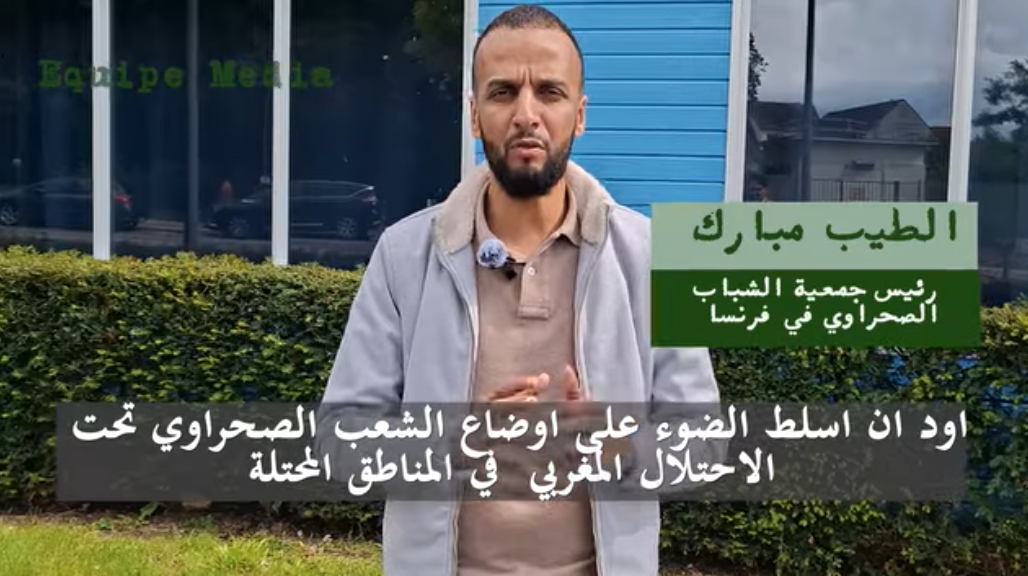 الطيب مبارك رئيس جمعية الشباب الصحراوي في فرنسا: جريمة قتل الشاب داحا محمد فاضل لحبيب في المحيط الأطلسي “نموذج للمعاناة الصحراوية”